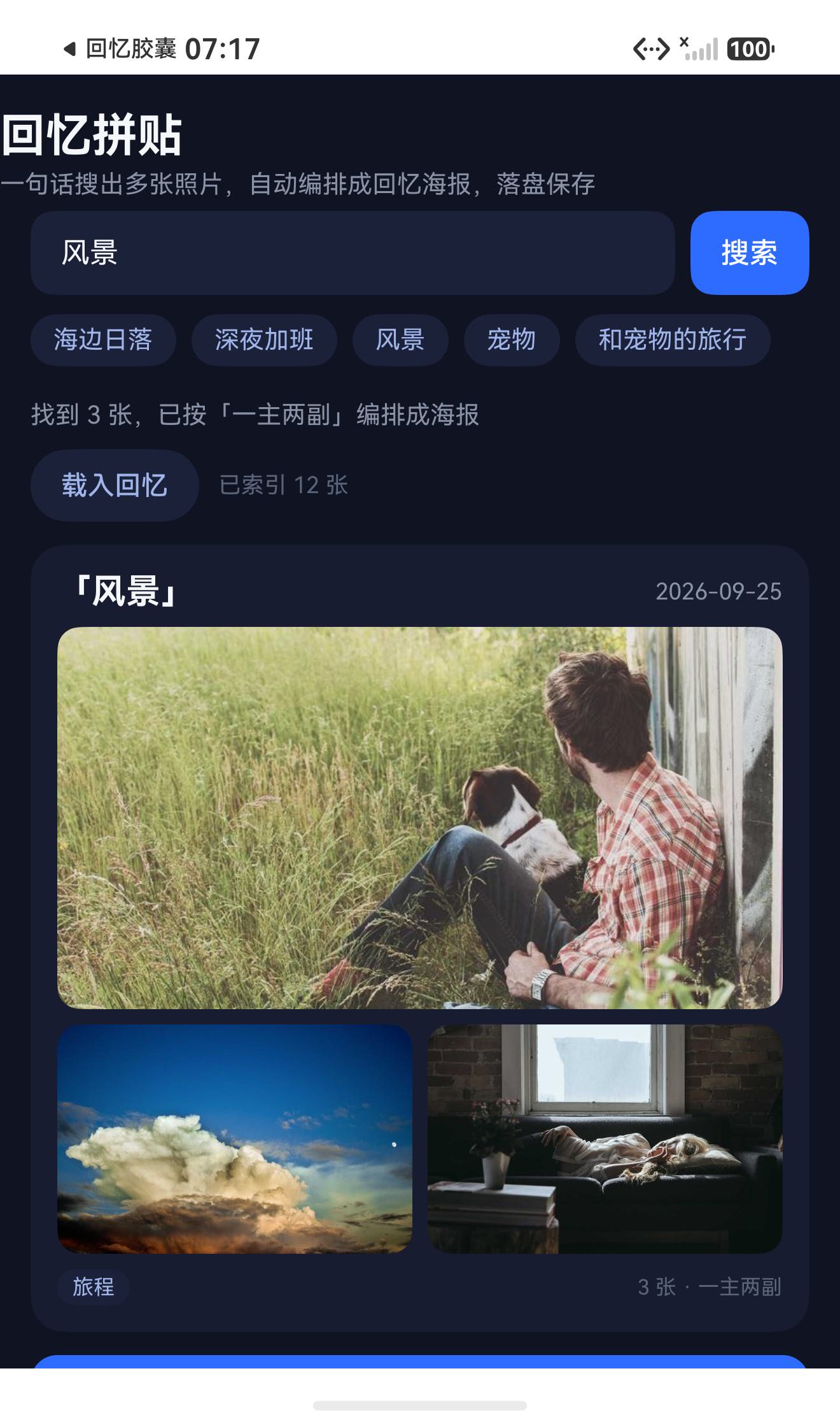 搜「风景」：3 张命中，TRIO 一主两副，主图 200px、副图 120px