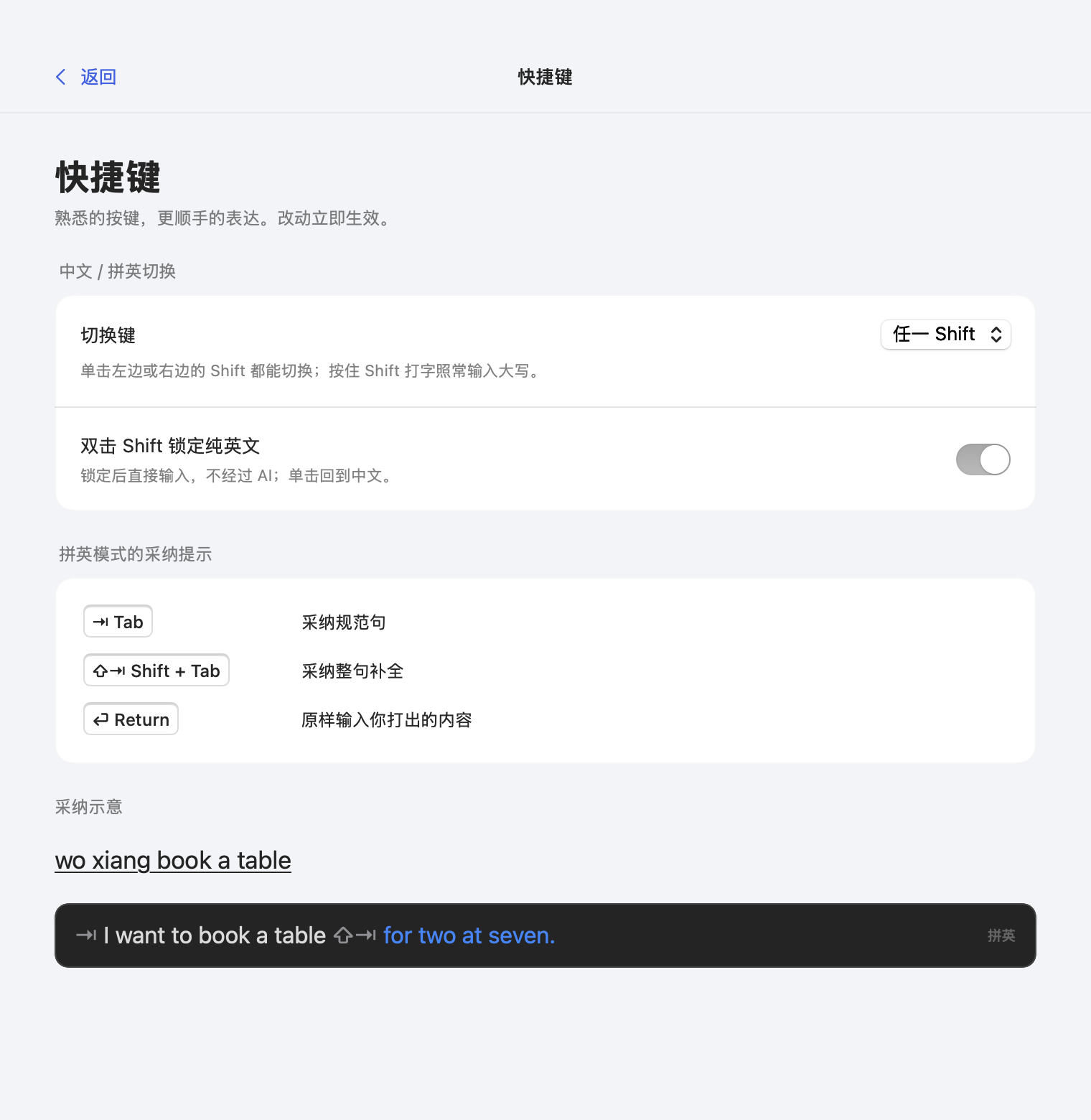 设置窗口「快捷键」页:切换键、双击 Shift 锁定纯英文,以及 Tab / Shift+Tab / Return 三种采纳方式