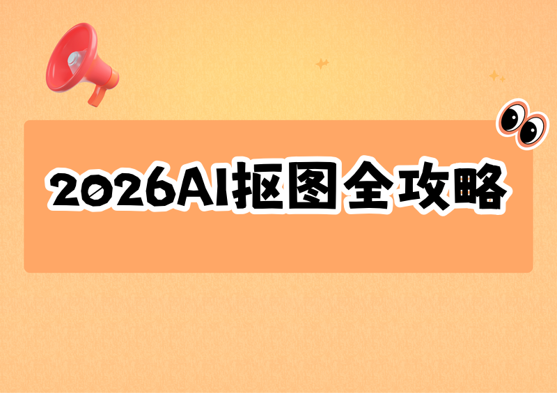 2026年AI抠图免费软件教程:微信小程序/在线/手机电脑全方案