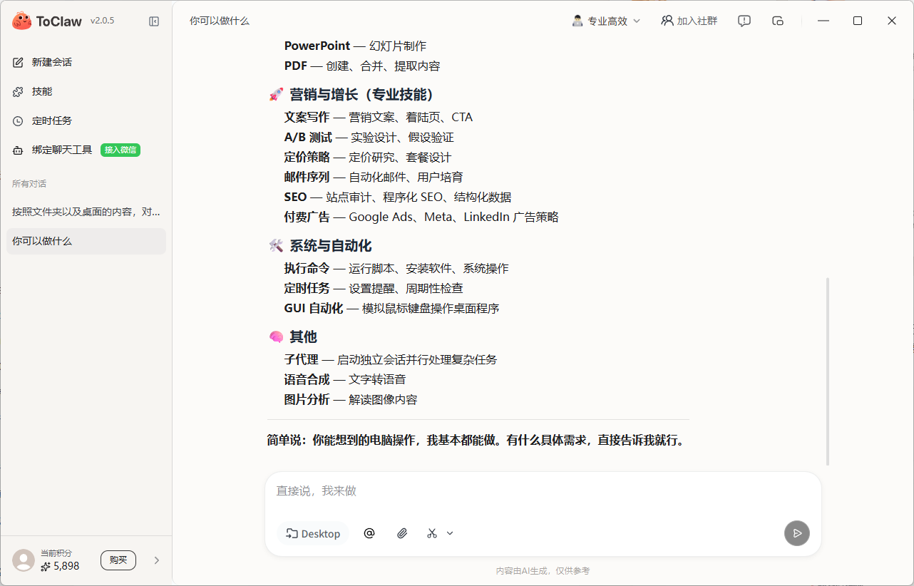 ToClaw桌面AI助手全体验