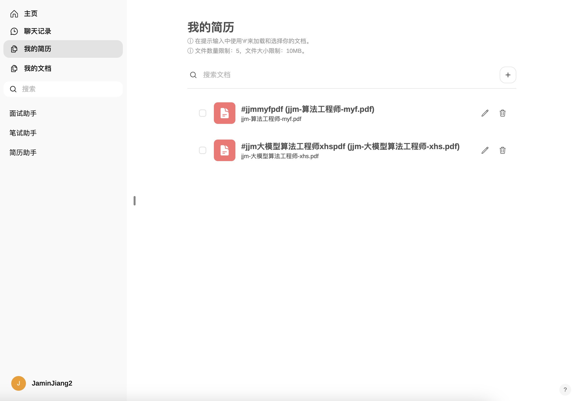 面试精灵我的简历页面