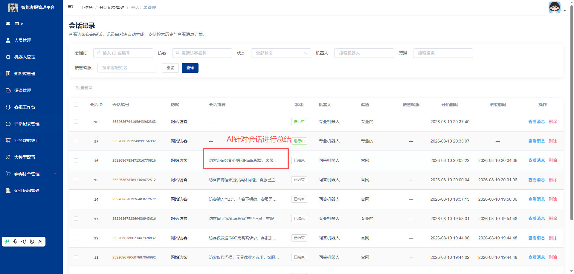会话记录管理页：查询查看访客咨询的历史会话记录