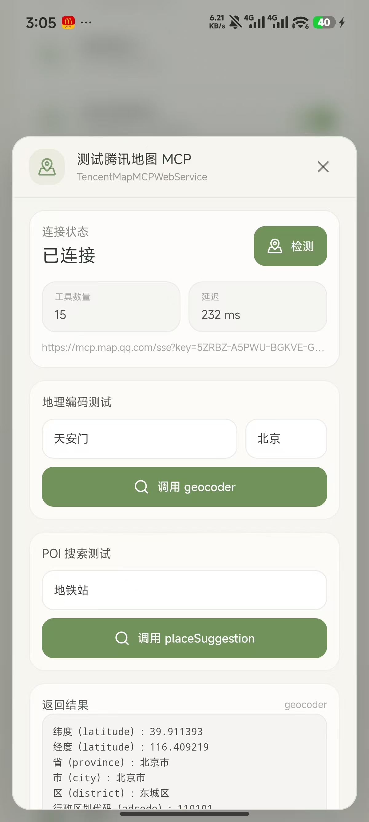 腾讯地图MCP测试