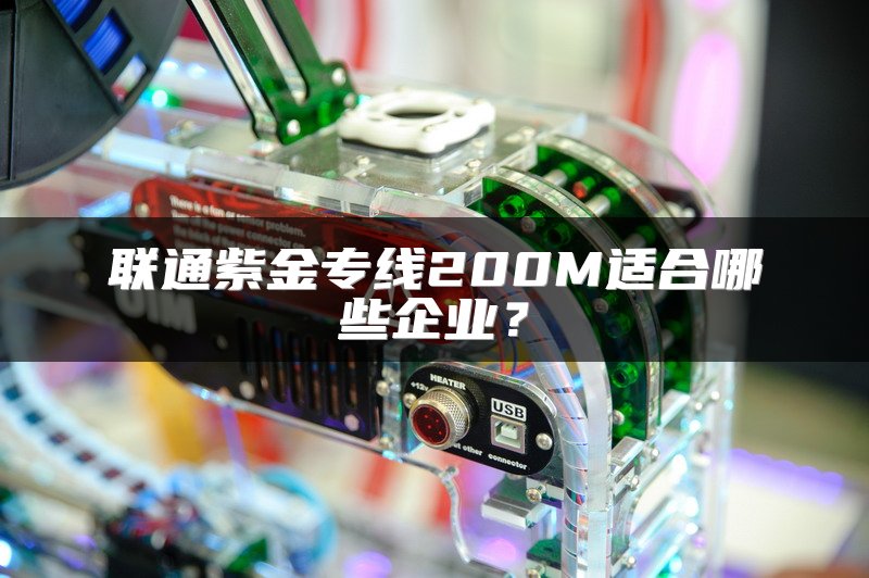 联通紫金专线200M适合哪些企业?