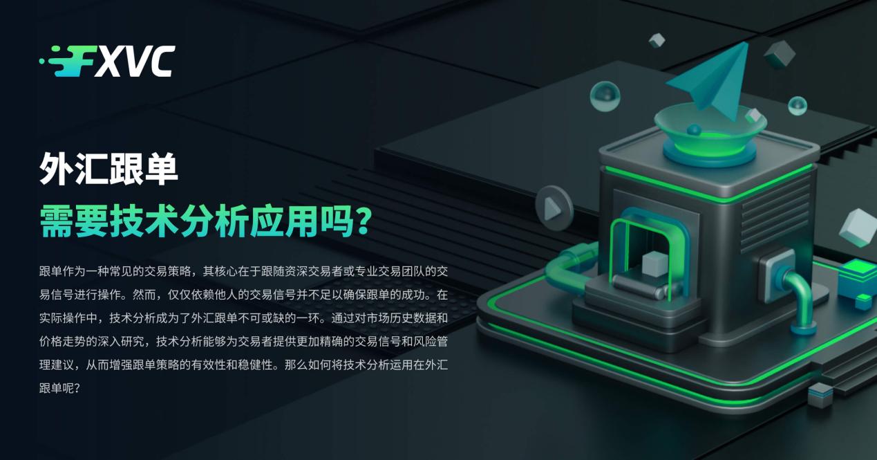 FXVC社区：外汇跟单需要技术分析应用吗？-CSDN博客