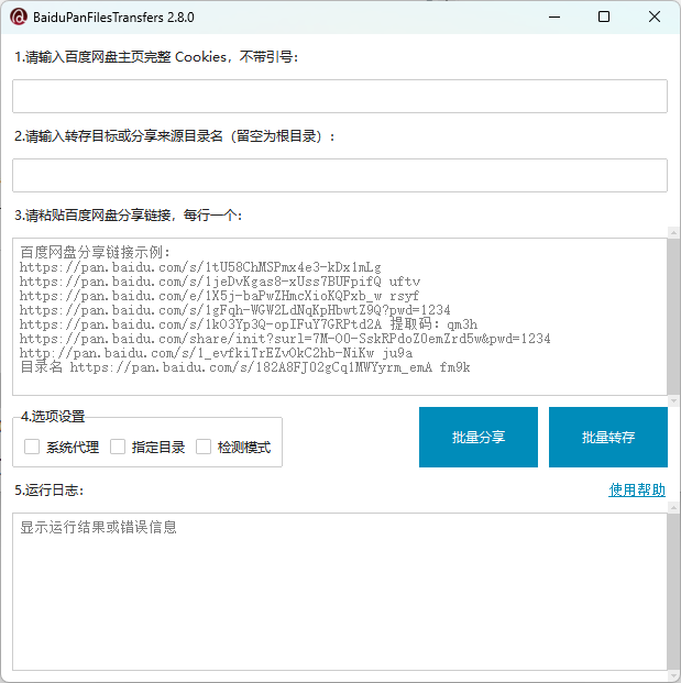 BaiduPanFilesTransfers 主界面
