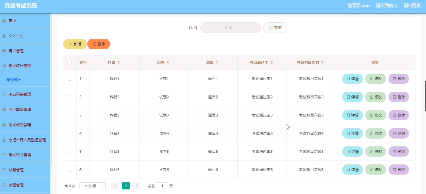 考试统计管理界面