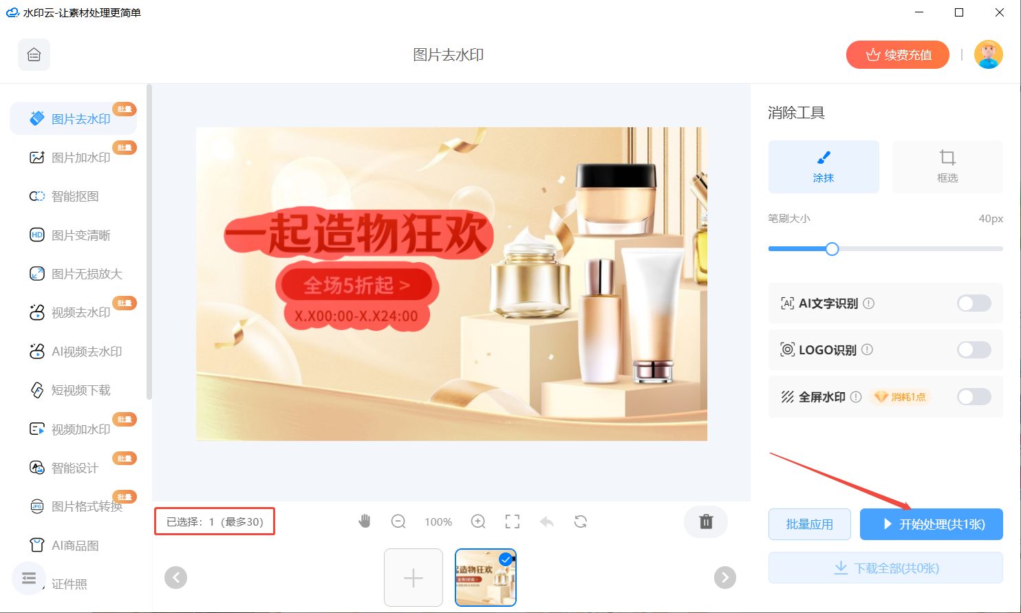 AI去水印软件推荐
