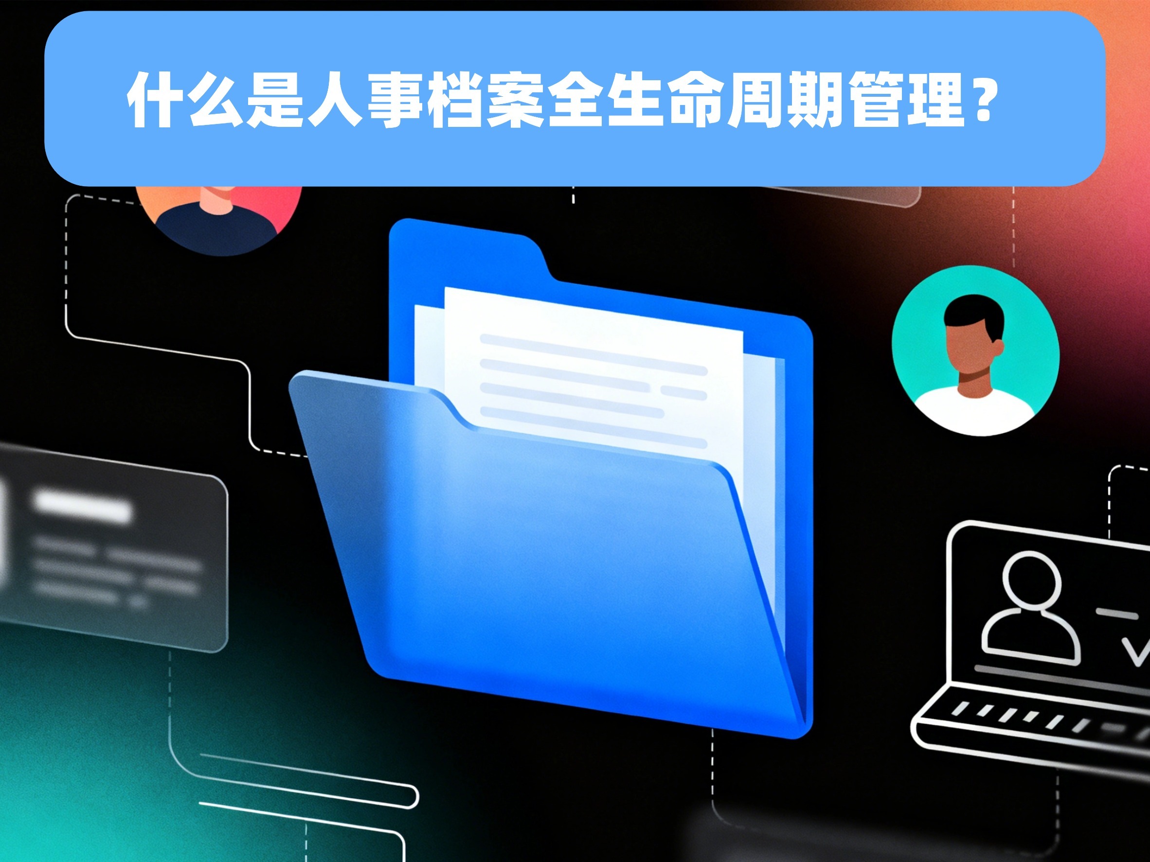 什么是人事档案全生命周期管理?档案宝提供全流程解决方案_全生命周期个人档案:从分段管理到连续体治理的转型-CSDN博客