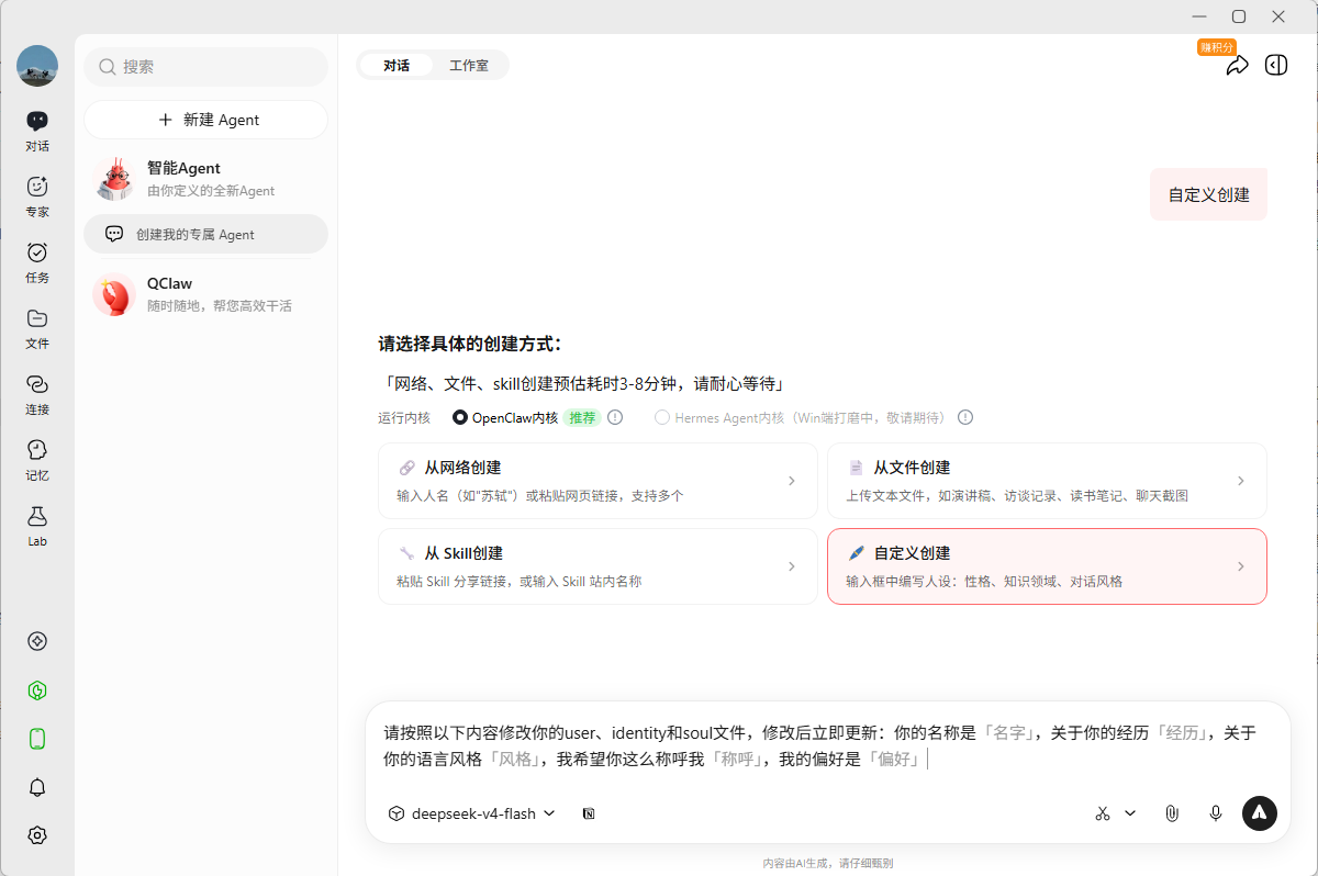 QClaw新建Agent.png