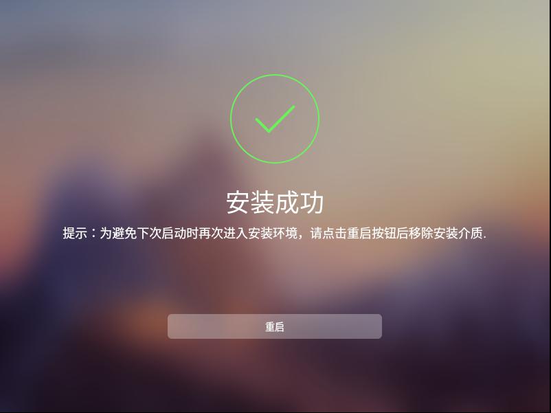安装完提示重启