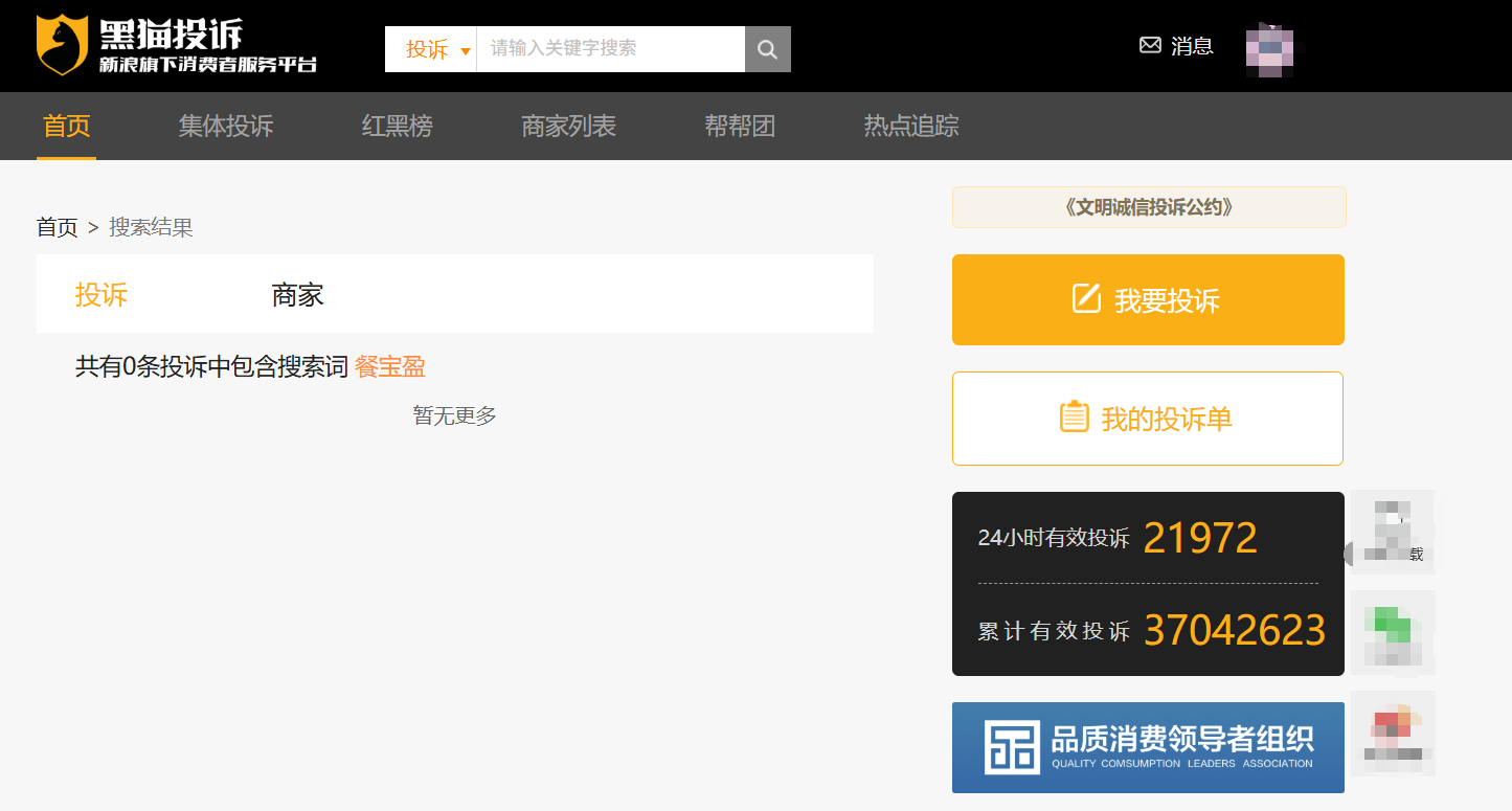 黑猫投诉网搜索结果截图：以餐宝盈为关键词检索，页面显示共有0条投诉中包含搜索词餐宝盈。