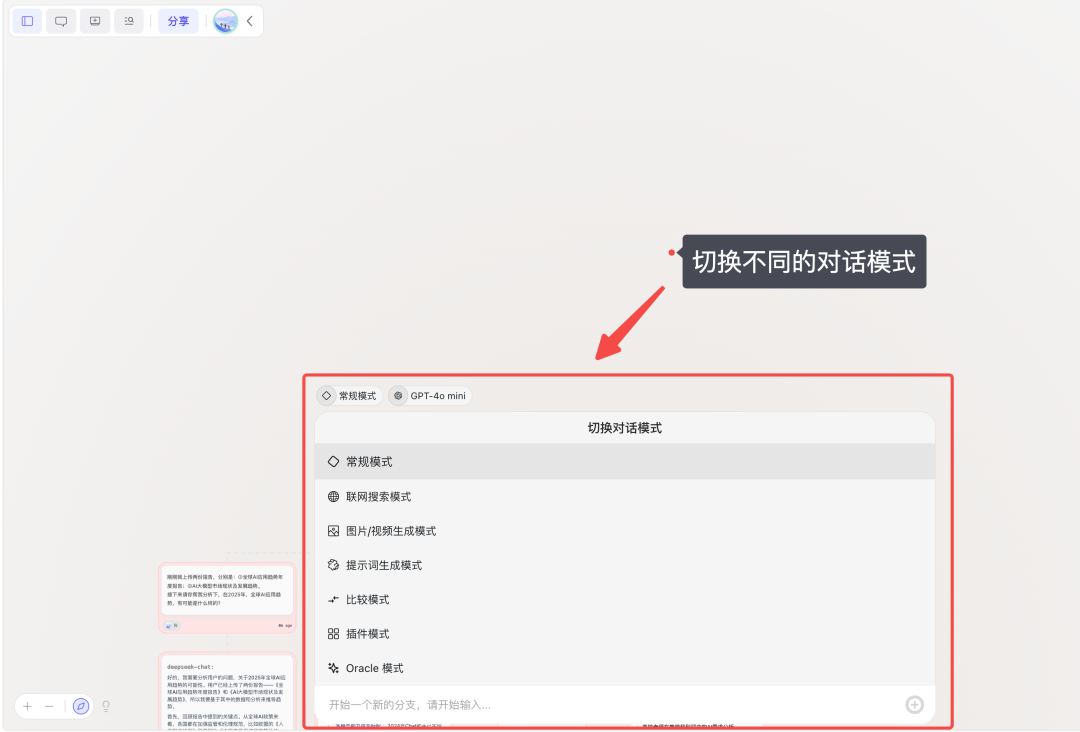 切换不同的对话模式