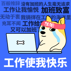 工作使我快乐.gif