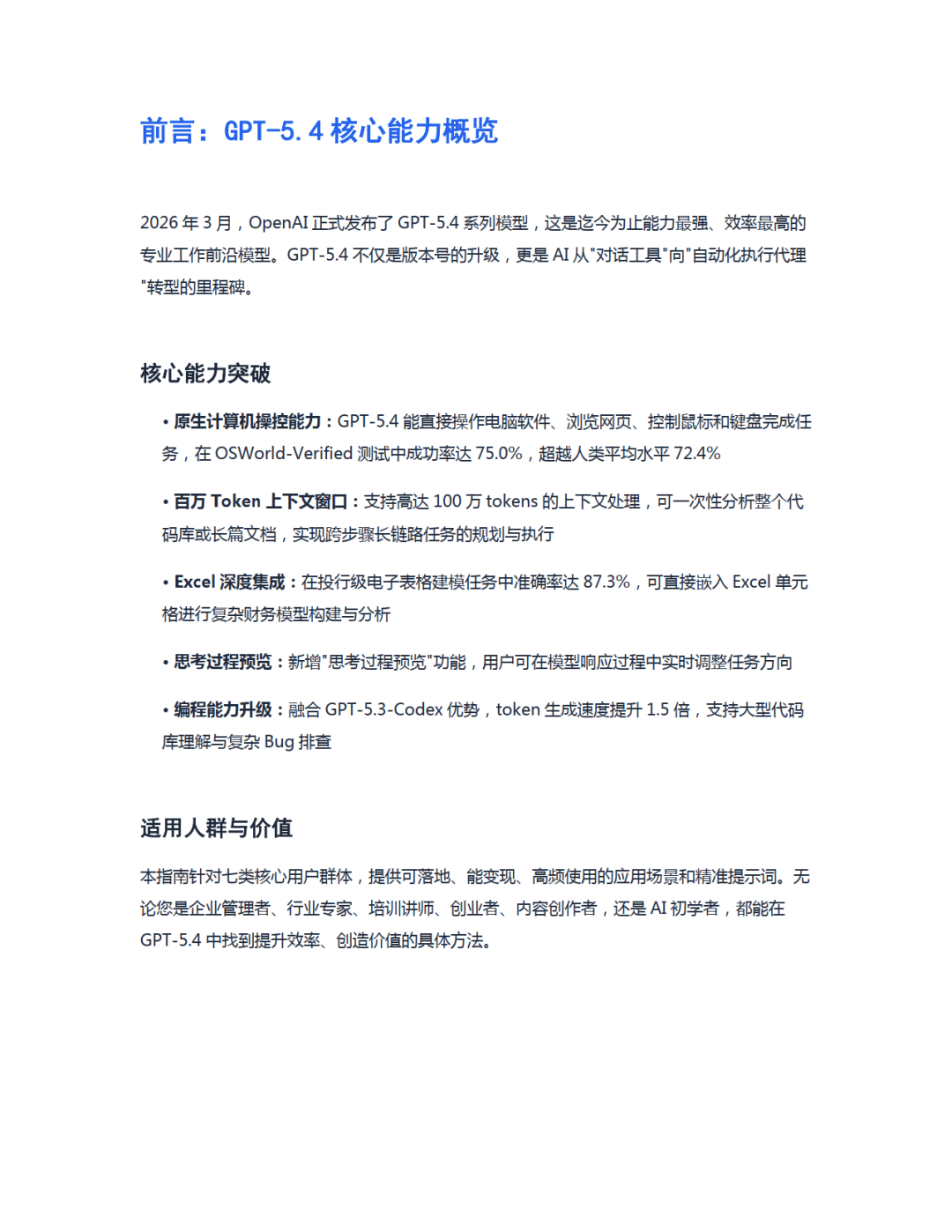 2026年GPT-5.4实战应用完全指南报告_03.png
