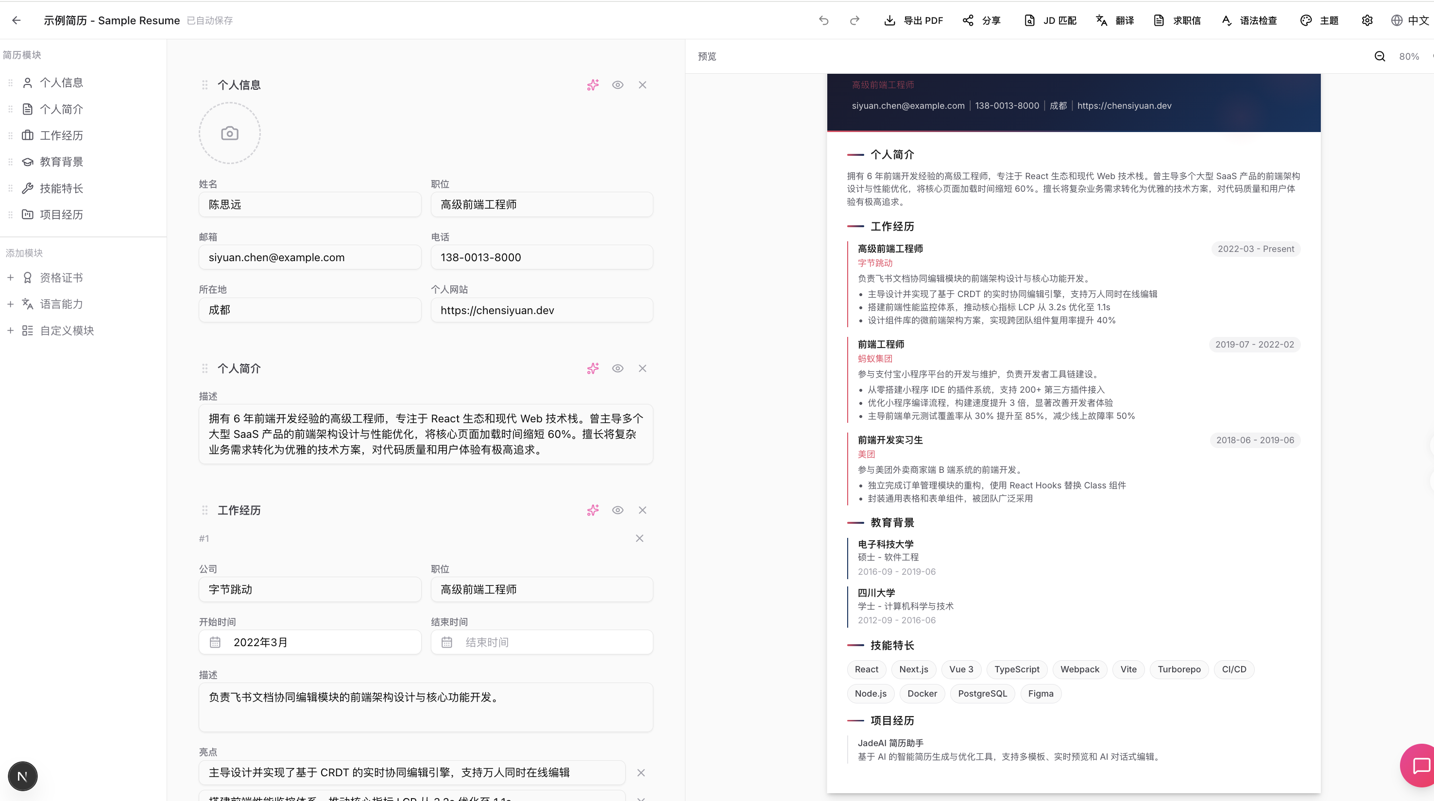 简历编辑器