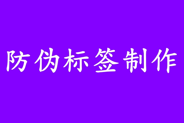 提供防伪标签答疑解惑1.jpg
