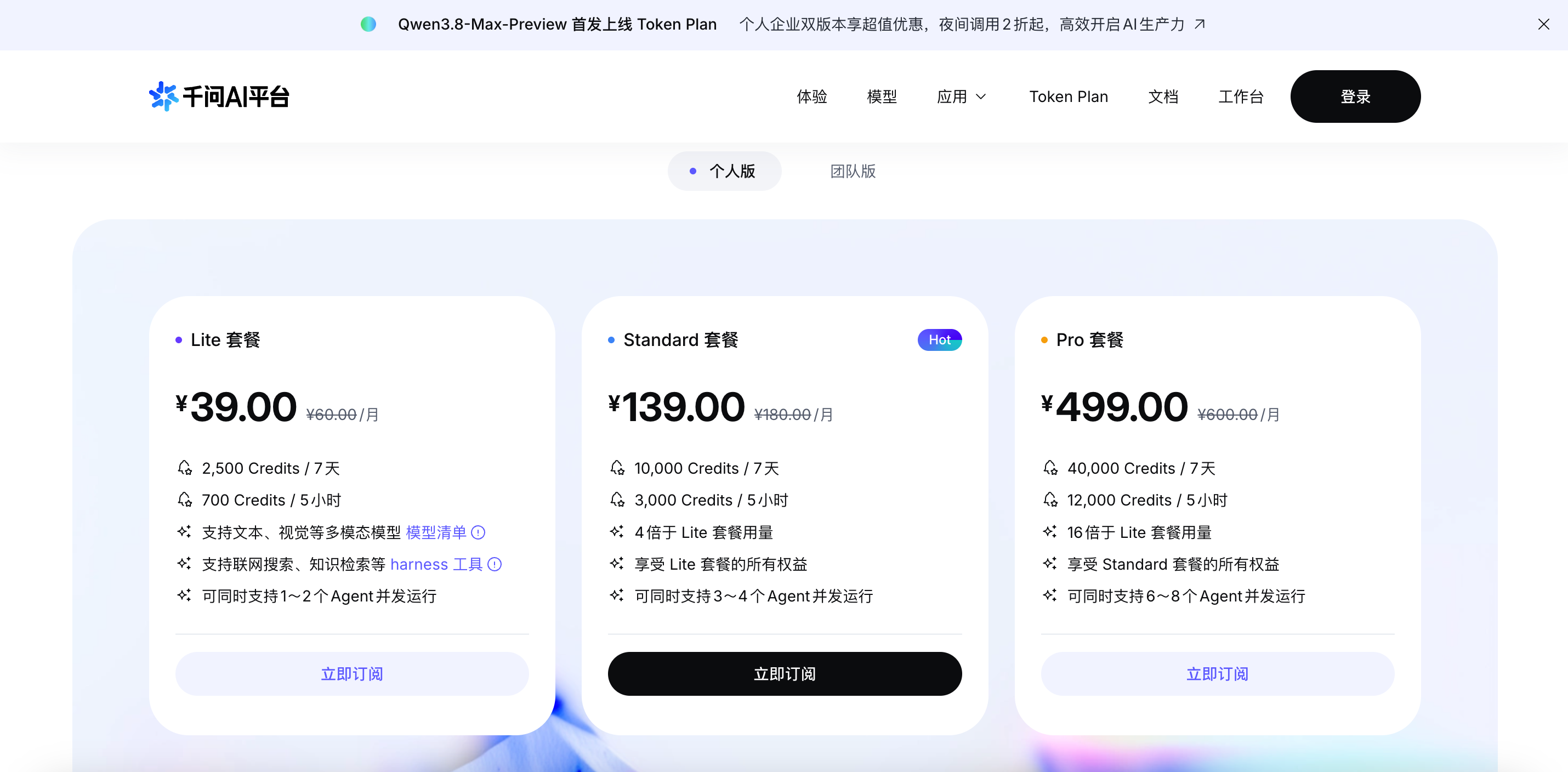 Qwen3.8 预览版入口：Token Plan 个人版订阅套餐