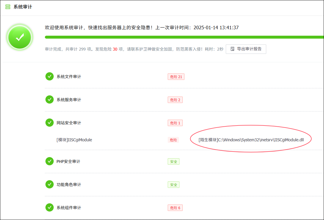 护卫神系统安全审计