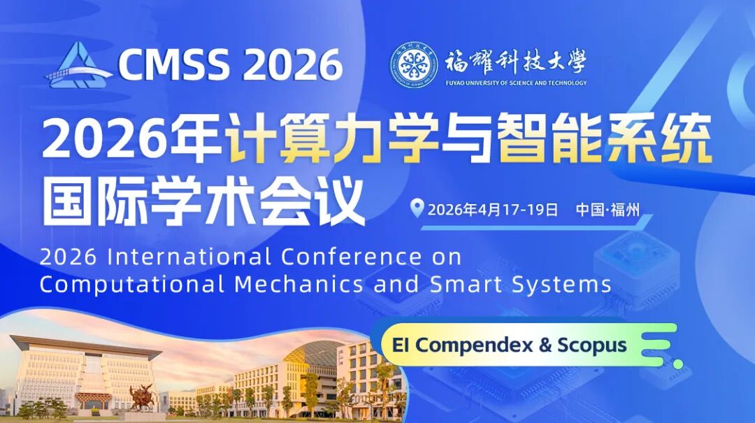2026年计算力学与智能系统国际学术会议（CMSS 2026）