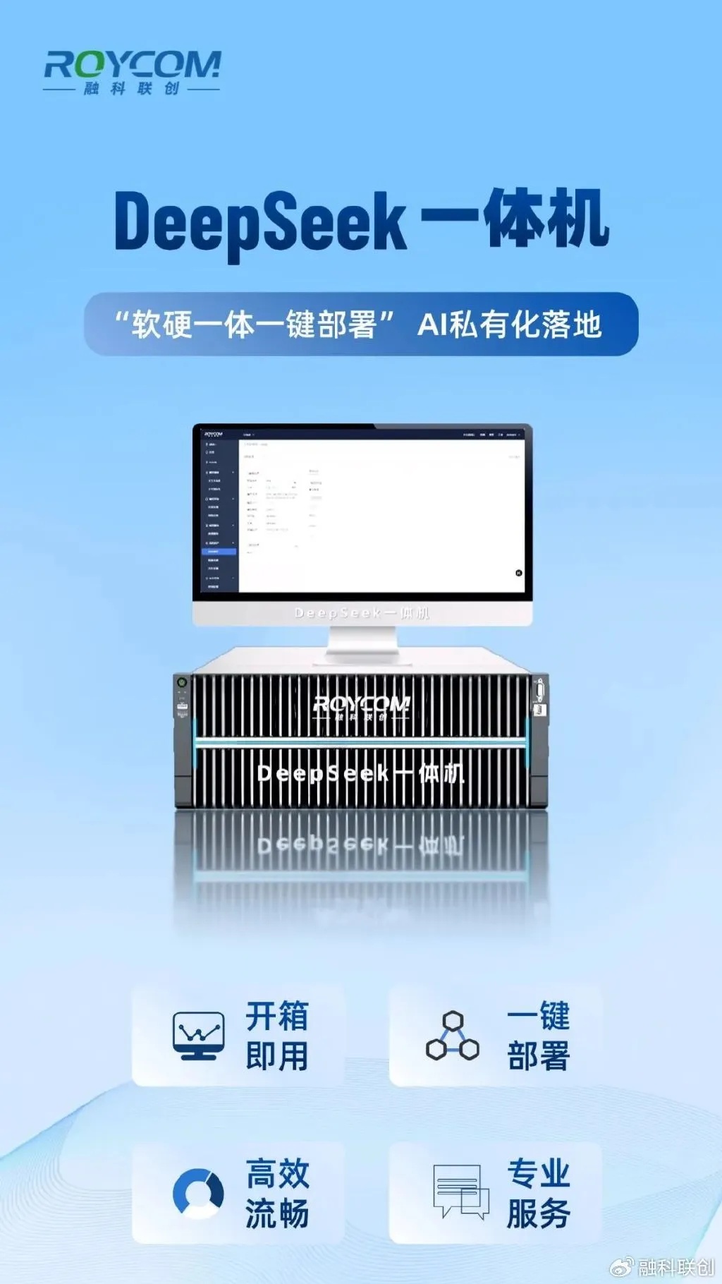 ROYCOM品牌DeepSeek一体机整机外观展示含显示器与机箱_1