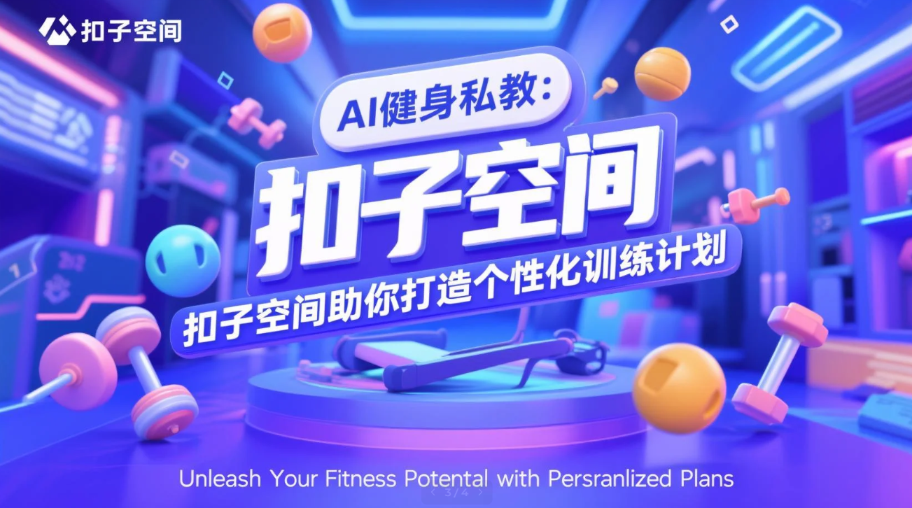 AI健身私教：扣子空间助你打造个性化训练计划_扣子空间有哪些用法