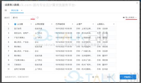 明道云通过导入Excel创建应用和工作表 - IDCTalk云说