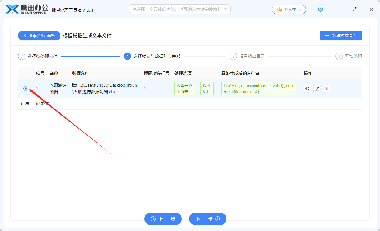 根据模板生成 Txt 文档选择映射关系