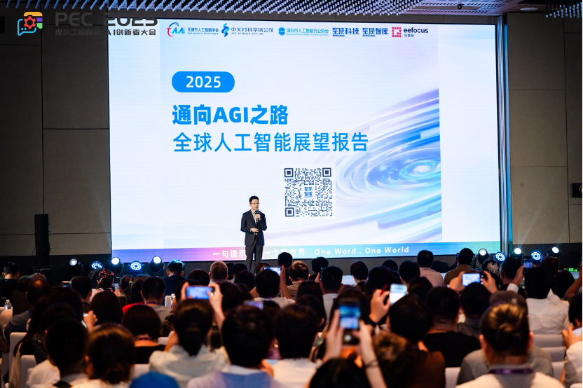 PEC 2025 AI创新者大会暨第二届提示工程峰会启幕，叩问AGI前夜关键命题