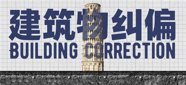 每年超过0.3厘米的下沉 我们的房子怎么办