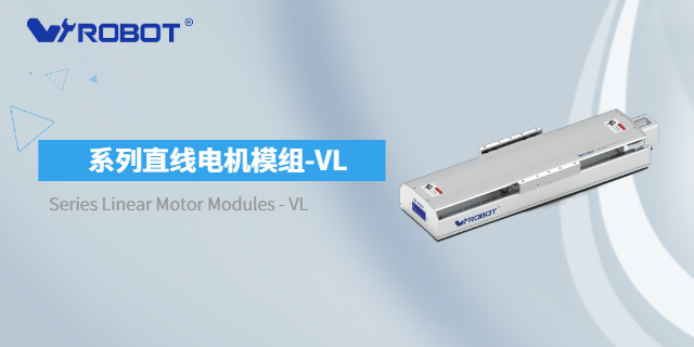 系列直线电机模组-VL