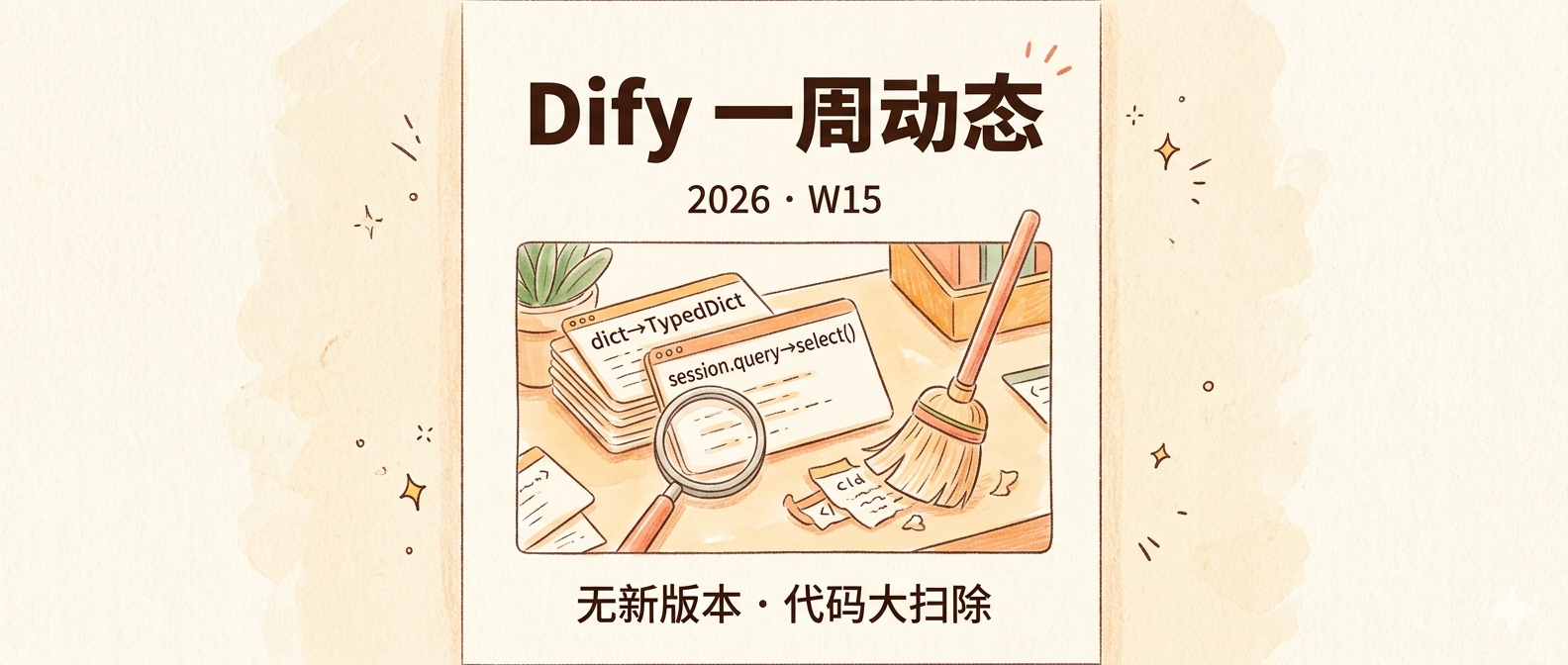 封面：无新版本·代码大扫除