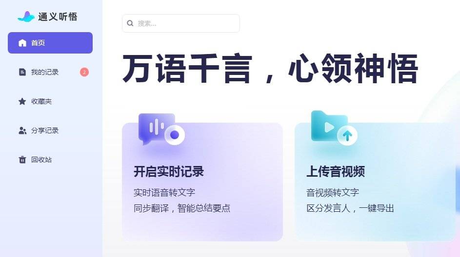 通义听悟