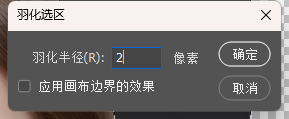 羽化选区