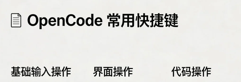 OpenCode 的快捷键，自己说了算_opencode 快捷键-CSDN博客