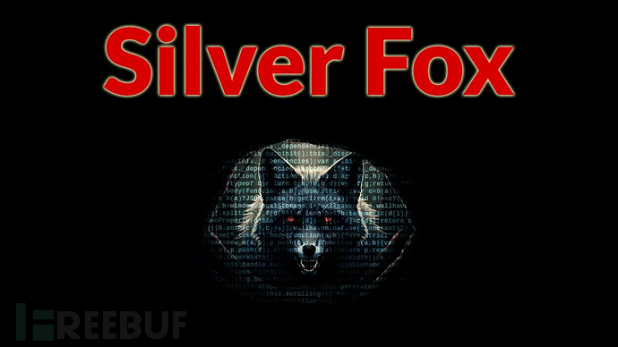 银狐APT攻击示意图