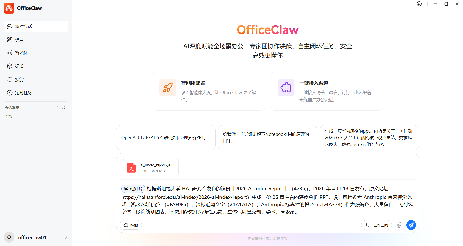 根据斯坦福大学 HAI 研究院发布的「2026 AI Index Report」（原文地址 https://hai.stanford.edu/ai-index/2026-ai-index-report）生成一份 25 页左右的深度分析 PPT。设计风格参考 Anthropic 官网视觉体系：浅米/暖白底色（#FAF9F6）、深棕近黑文字（#1A1A1A）、Anthropic 标志性的赭橙色（#D4A574）作为强调色、大量留白、无衬线字体、极简线条图表、不使用渐变和装饰性元素，整体克制、学术、高级感。