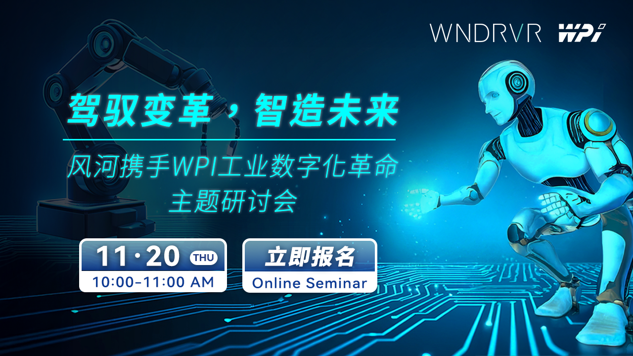 驾驭变革,智造未来:风河携手WPI工业数字化革命主题研讨会