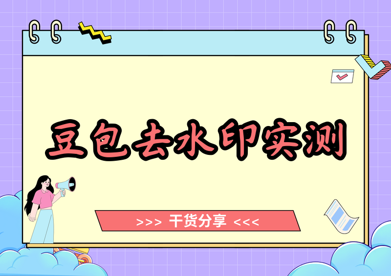 豆包图片去水印软件实测，4款工具亲测不糊