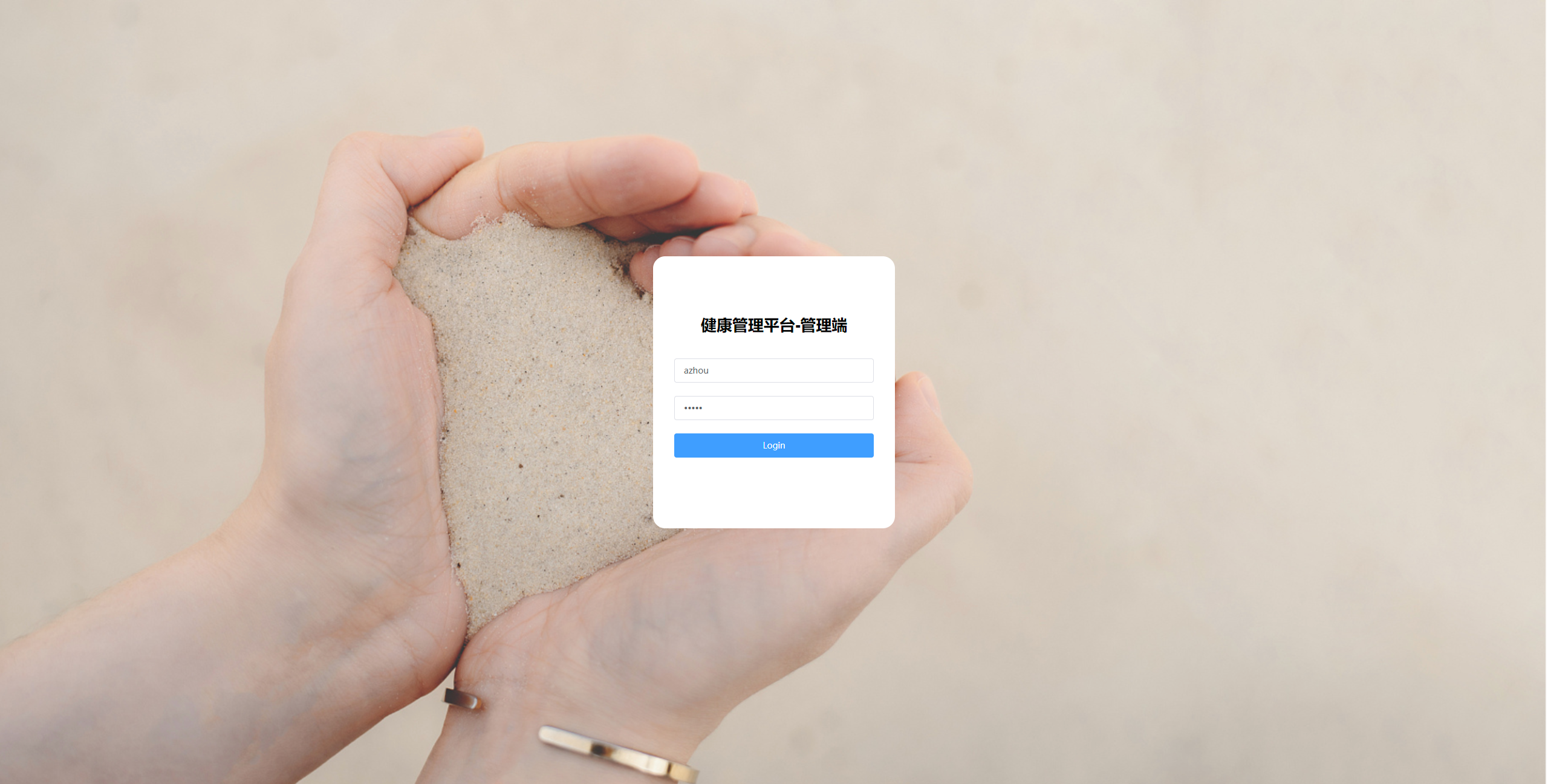 登录页：管理员输入账号密码登录健康管理后台