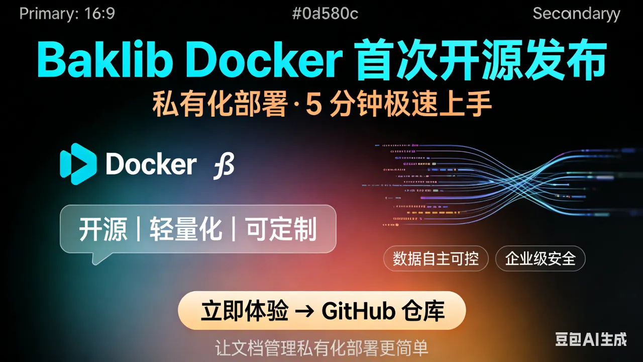 重磅官宣｜Baklib Docker 版本正式开源发布！私有化部署更简单