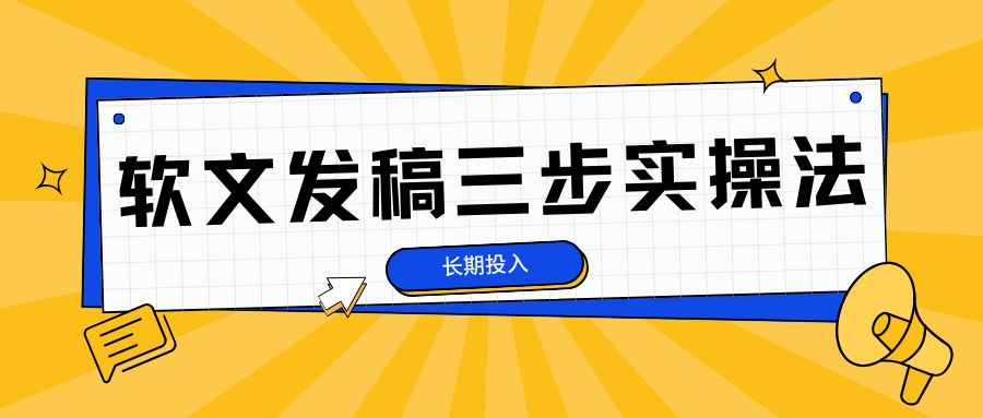软文发稿的底层逻辑与实操指南:从无效投放到长效转化-CSDN博客