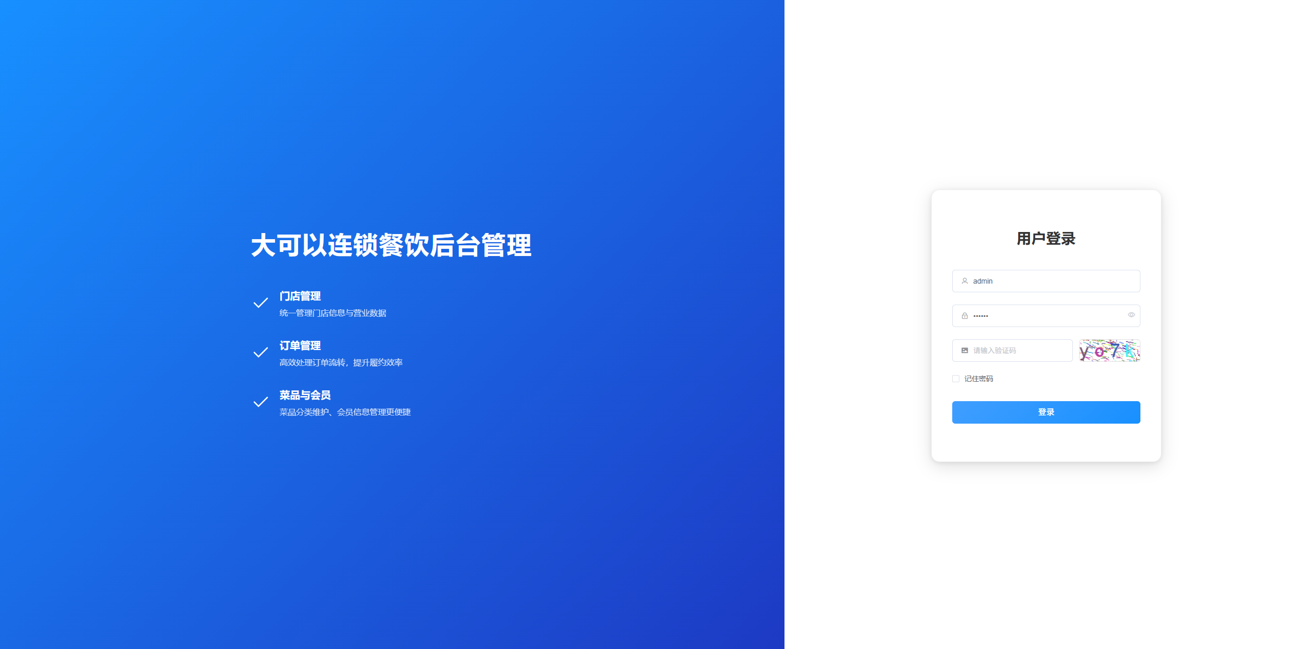 登录页：管理员输入登录信息，登录餐饮连锁后台系统