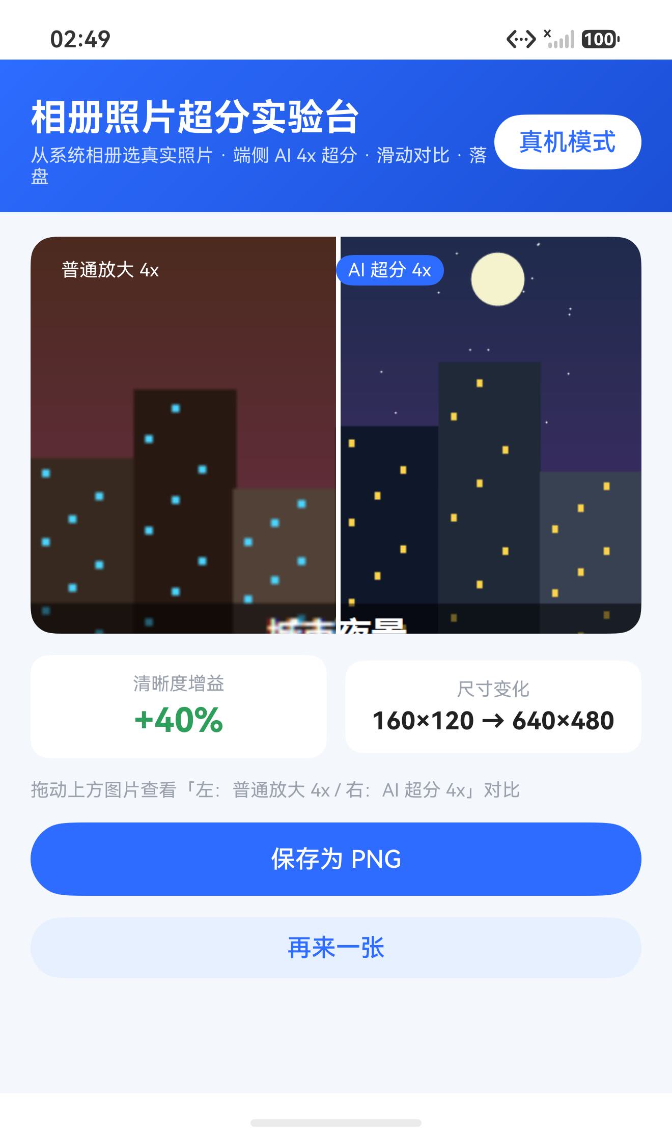 结果页：滑动对比，左普通放大 4x / 右 AI 超分 4x