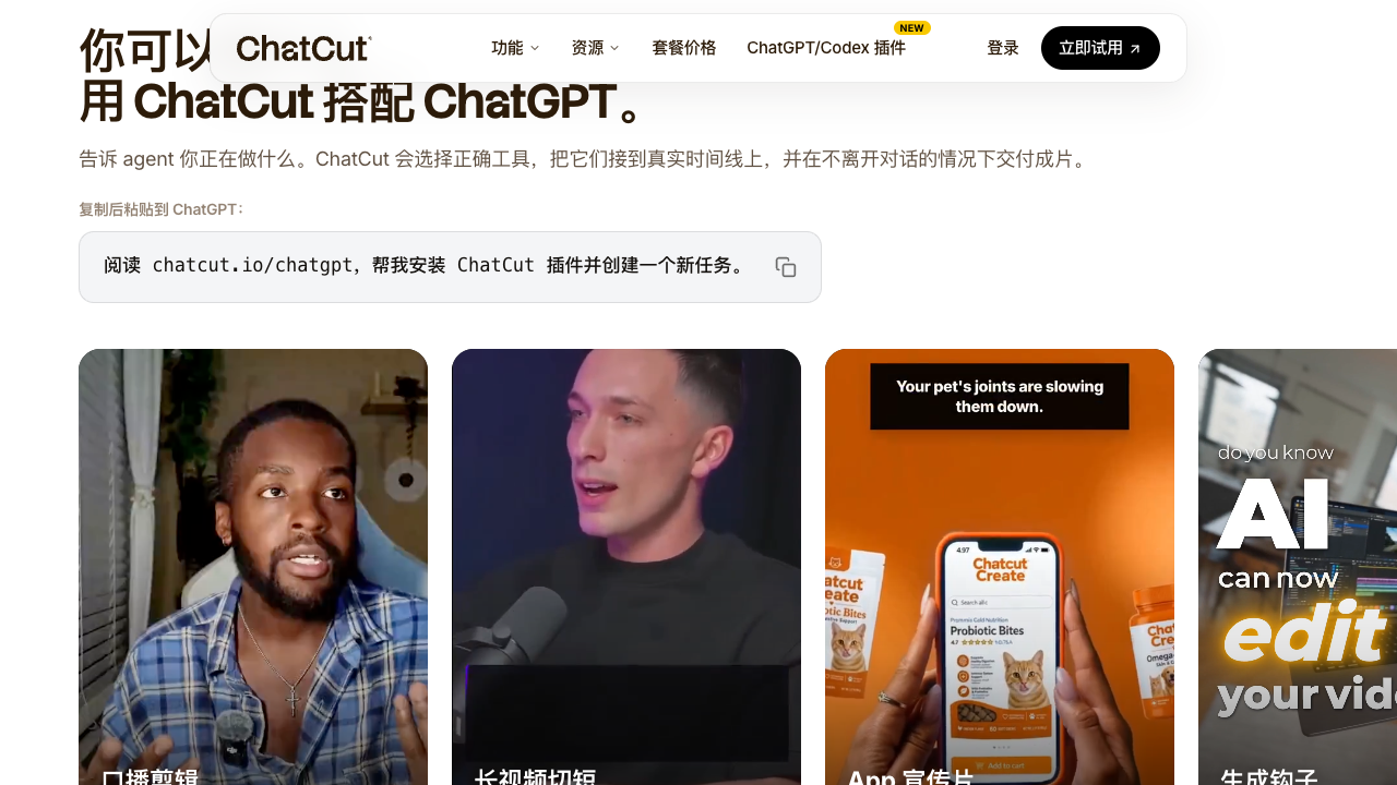 ChatCut 搭配 Codex 的典型视频使用场景
