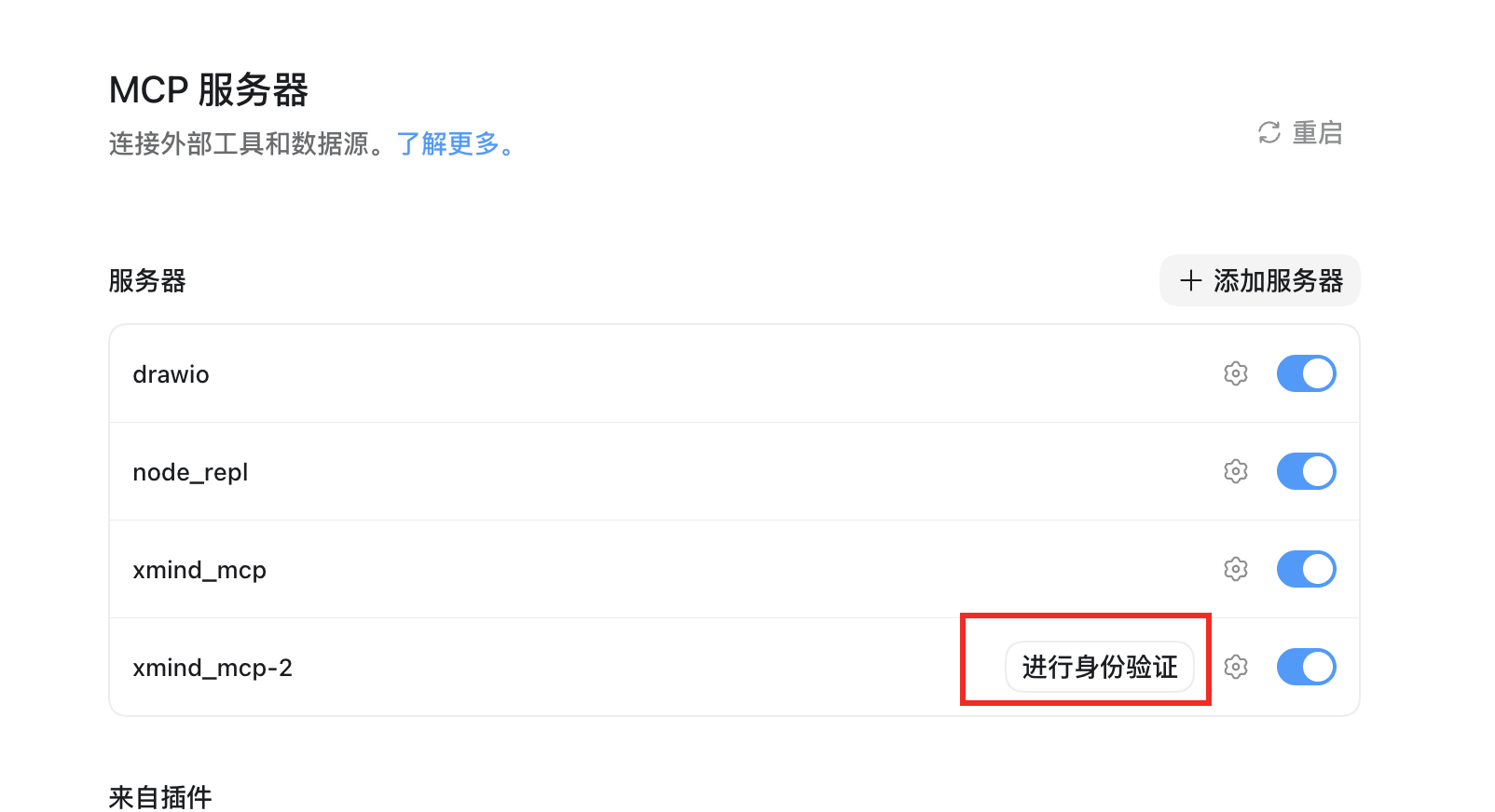 XMind MCP 身份验证
