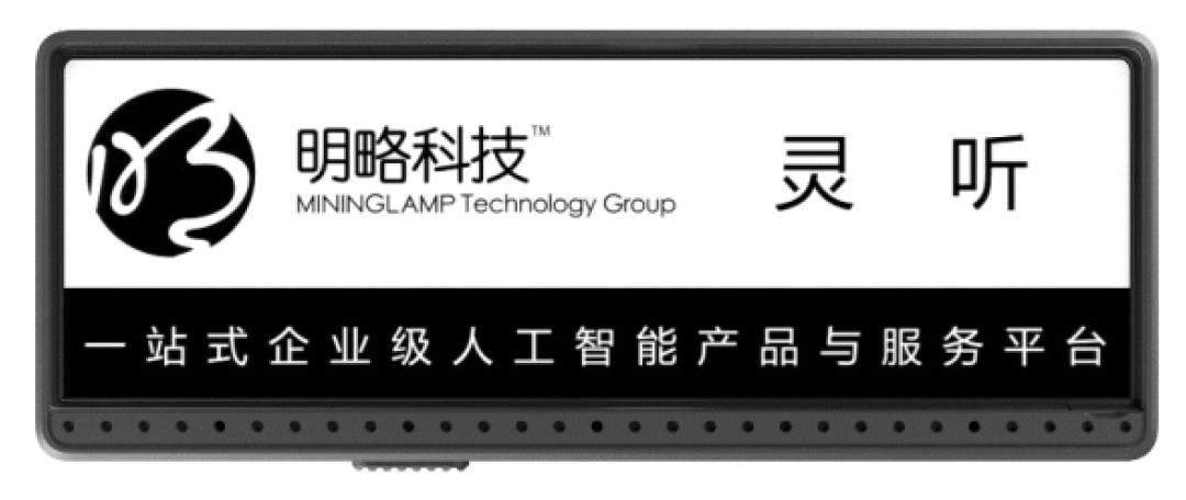 明略科技 · 灵听工牌产品展示