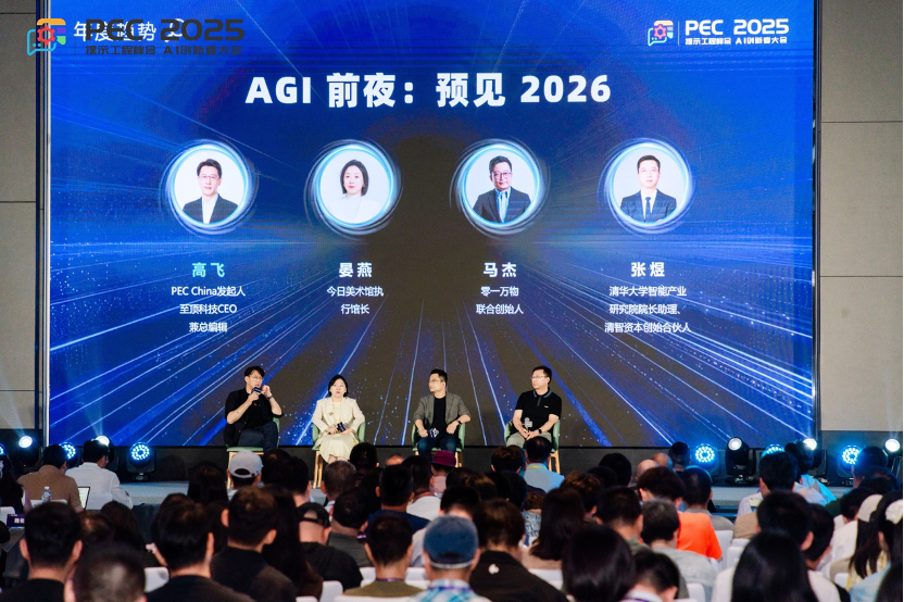 PEC 2025 AI创新者大会暨第二届提示工程峰会启幕，叩问AGI前夜关键命题