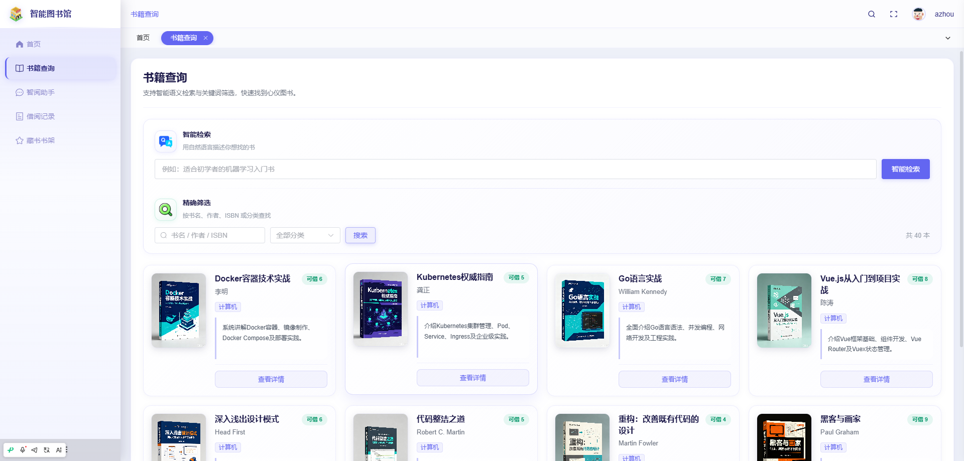 书籍查询页：通过检索筛选，查找符合需求的馆藏图书