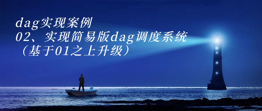 dag实现案例 02、实现简易版dag调度系统（基于01之上升级）